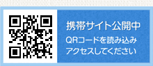 携帯サイト公開中。QRコードを読み込み
アクセスしてください。