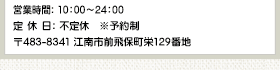 〒483-8341 江南市前飛保町栄129番地  営業時間:	10：00～24：00（不定休　※予約制）