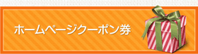 ホームページクーポン券