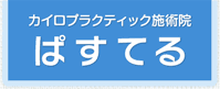 カイロプラクティック施術院ぱすてる