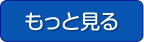 もっと見る