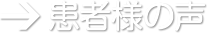 患者様の声