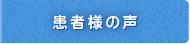 患者様の声