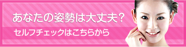 あなたの姿勢は大丈夫？