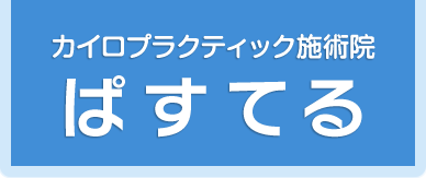 カイロプラクティック施術院ぱすてる